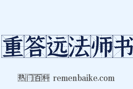 重答远法师书是什么意思的图片
